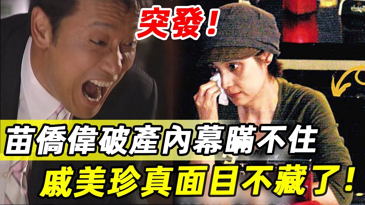 驚人內幕！苗僑偉破產瞞不住？證實已離開香港！急賣豪宅換救命錢！戚美珍真面目徹底藏不住了