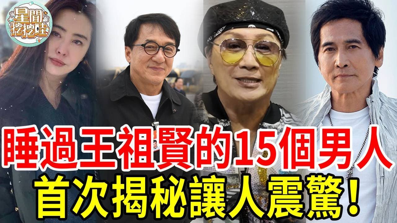 睡過王祖賢的15個男人首次揭秘，看完驚呆了！這個秘密恐怕知道的人不在多數！