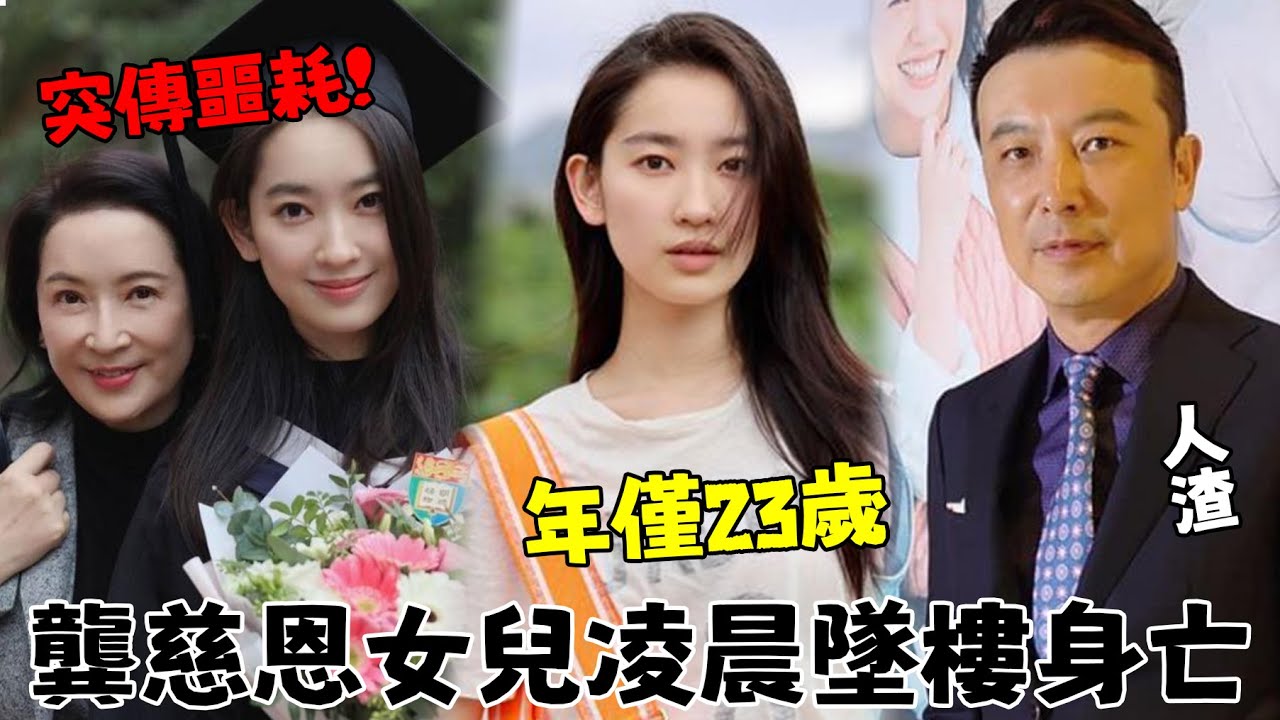 瘋傳【龔慈恩女兒在凌晨時墜亡】年僅23歲！ 經紀人火速回應，真實內幕讓人驚出一身冷汗