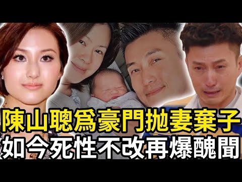 簡直渣男！ 陳山聰死性不改再爆醜聞！ 曾為做賭王駙馬拋妻棄子，夢碎後索要天價分手費，如今竟又做出這種事