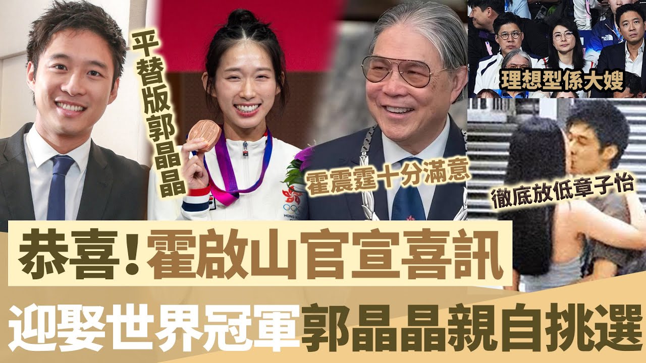 恭喜！霍啟山官宣喜訊，霍震霆已經證實，女方為世界冠軍，係郭晶晶親自挑選