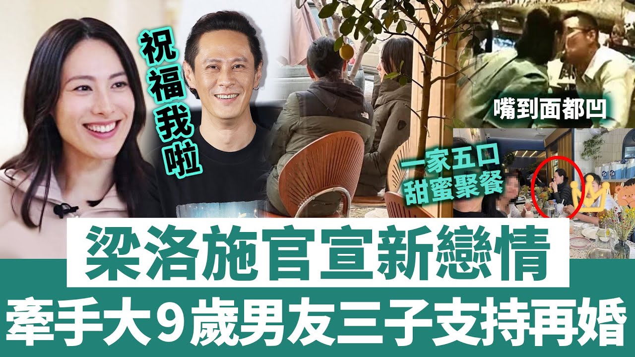 「祝福我啦」梁洛施官宣新戀情，牽手大9歲男朋友，已經得到三子支持！
