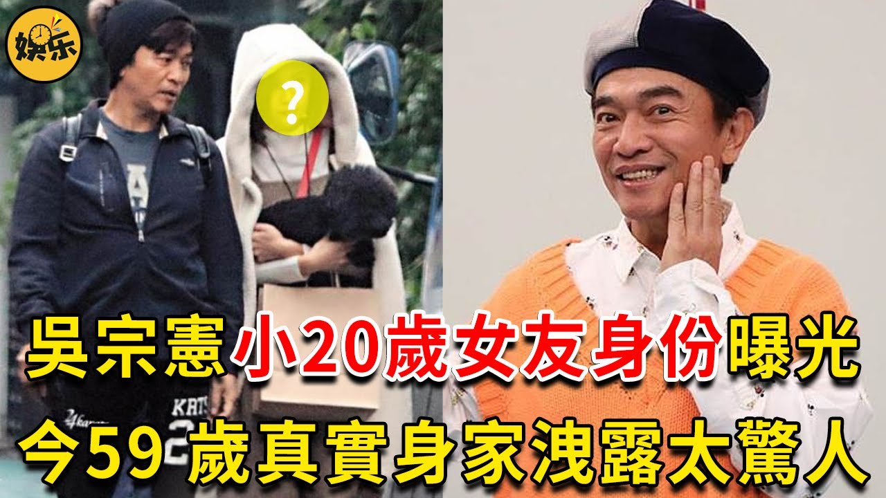 吳宗憲小20歲女友身份曝光，今59 歲真實身家洩露太驚人，難怪老婆被戴綠帽也不離婚