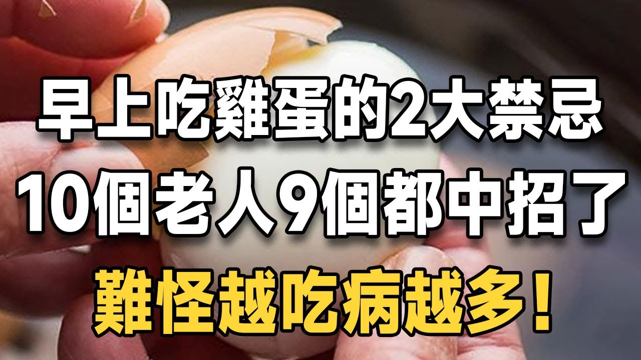 經常早上吃雞蛋的人注意了！ 你可能吃錯30年了！ 醫生強調：這2個誤區，98%的老人都中招了，難怪越老病越多