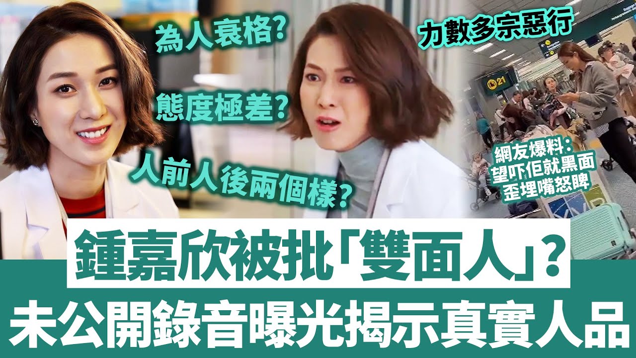 清純玉女只係人設？鍾嘉欣未公開錄音曝光！整整一分鐘暴露真實人品，街坊鄰居圈內人力數多宗惡行，為人衰格虛偽雙面人