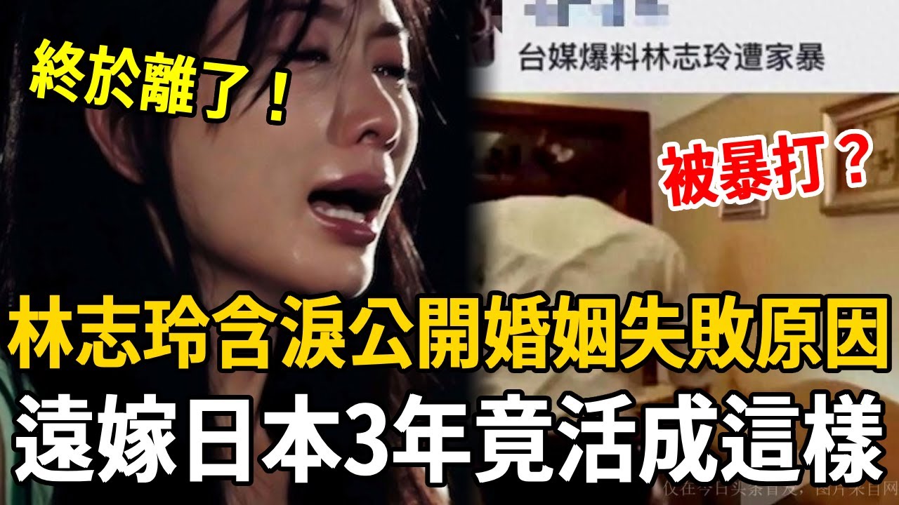 震驚！林志玲宣布離婚！含淚公開婚姻失敗原因，遠嫁日本3年竟活成這樣，被丈夫暴打內幕太驚人