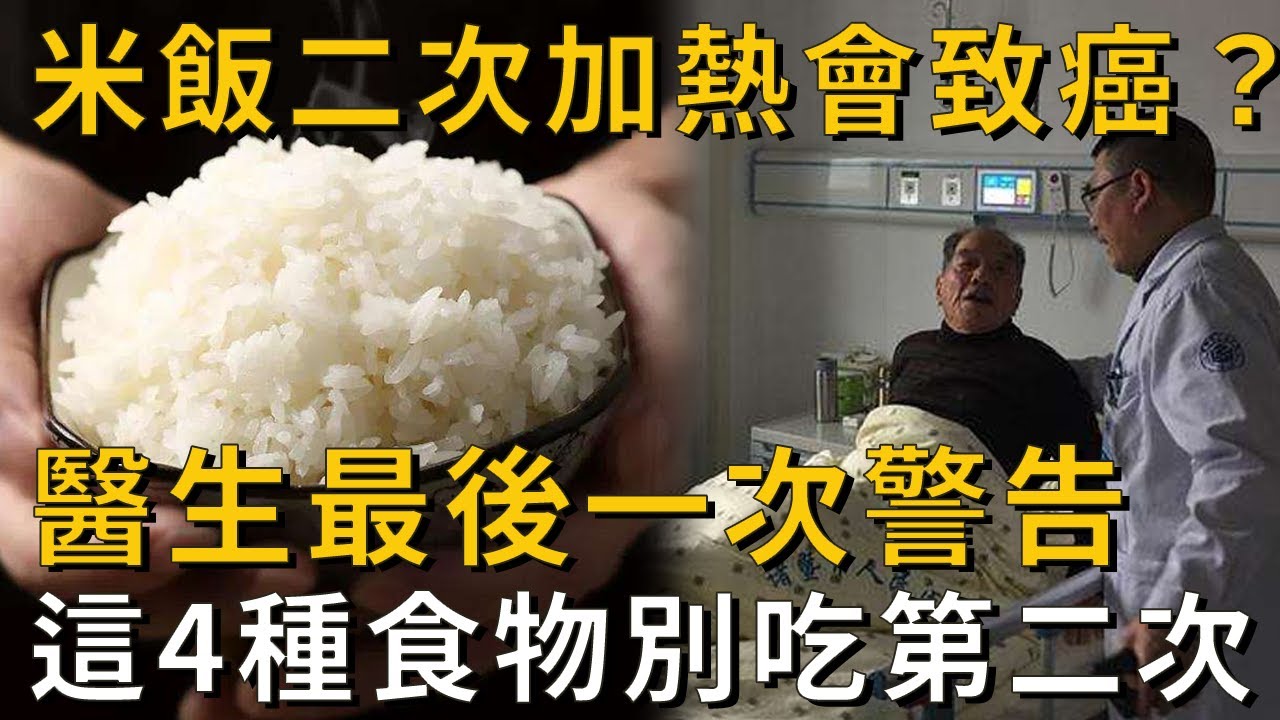 白米飯二次加熱居然會致癌？醫生最後一次警告，這4種食物別再吃第二次了