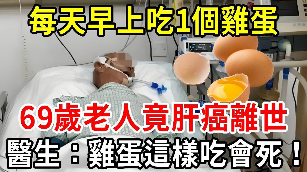 老人每天吃1個雞蛋當早餐，竟查出肝癌晚期！醫生：這樣吃雞蛋，癌細胞想不找上門都難