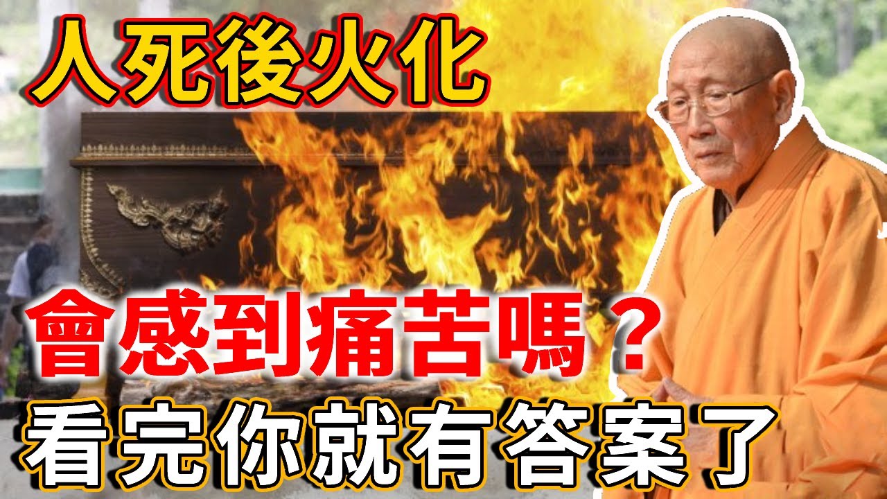 人死後火化，會感到痛苦嗎？肉身不在了，靈魂會去哪里？高僧一語道破天機！