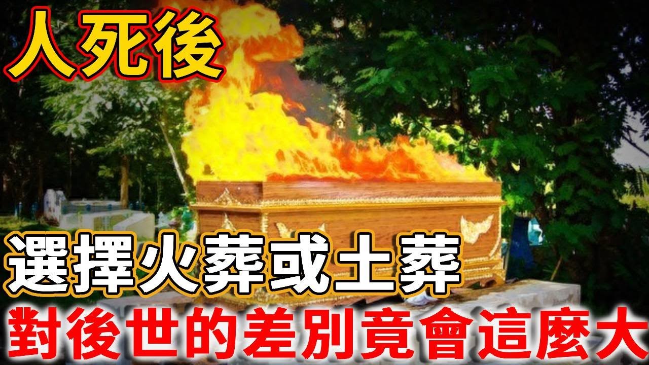 千金難買早知道！人死後，選擇火葬或土葬，來世的差別竟然這麽大！