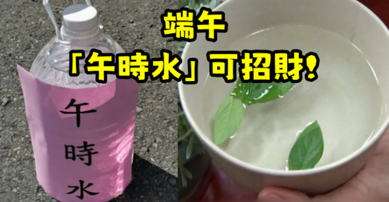 端午「午時水」可招財！6招開運法下半年賺翻　錢財擋也擋不住