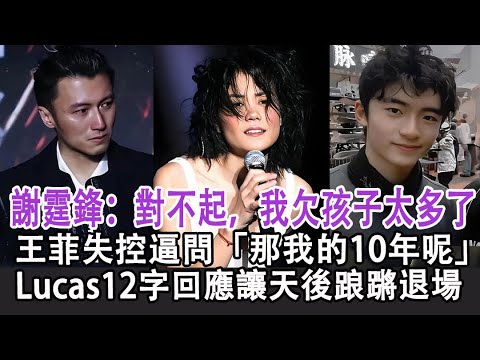 謝霆鋒：對不起，我欠孩子太多了！王菲失控逼問「那我的10年呢」 Lucas12字回應讓天後踉蹡退場！