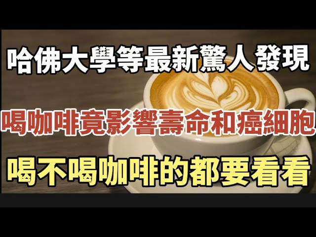 哈佛大學驚人發現：咖啡竟然影響壽命和癌細胞，喝不喝咖啡的都要看看！