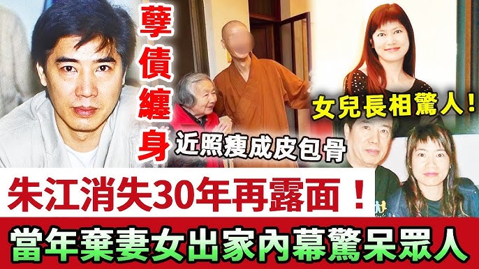 孽債纏身！朱江消失30年再露面太淚目，近照瘦成皮包骨，當年棄妻女出家內幕驚呆眾人 ！現一家三口合照曝光，女兒長相太驚人！
