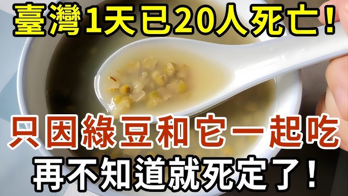 台灣一天已有20人死亡，只因綠豆加它一起吃，傷肝腎毀大腦別不重視，1口就會生命垂危