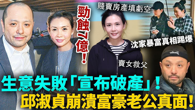 生意失敗宣布破產！短短一年勁蝕7億，邱淑貞急賤賣房產填虧空！崩潰抖出破產內幕，老公沈嘉偉真面目終於藏唔住喇！