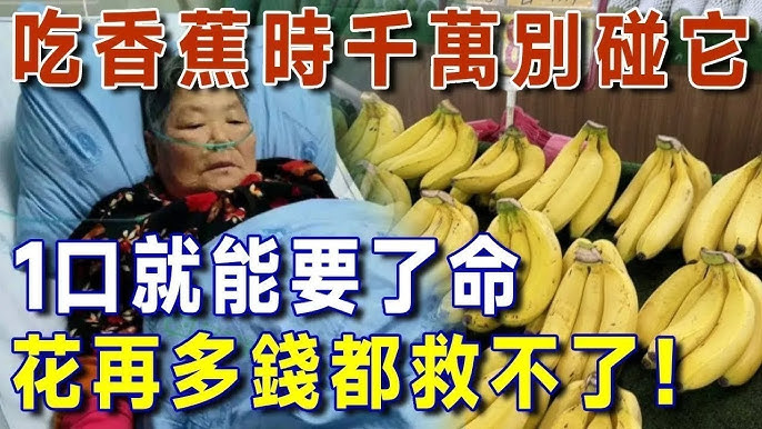醫生警告：香蕉千萬別跟它一起吃！毀肝毀腎毀全身，1口就能要了人命，花再多錢都救不了！