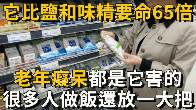 骨科專家研究7年發現！它比鹽和味精要命89倍，骨質疏鬆、癡呆都是它害的，很多人卻都不知道，每天做菜還撒一大把！
