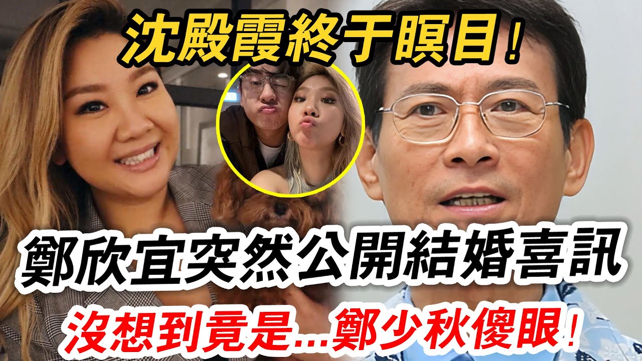 天大喜訊傳來！ 鄭欣宜突然公開結婚對象，沒想到竟是...鄭少秋傻眼！
