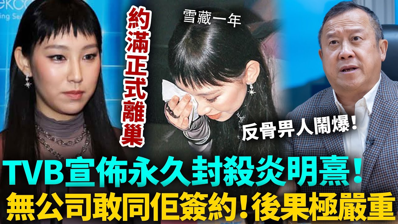 TVB永久封殺炎明熹！約滿正式離巢鬧爆老東家，被雪藏一年根本冇公司敢同佢簽約！ TVB高層完全唔留情面，後果極嚴重！