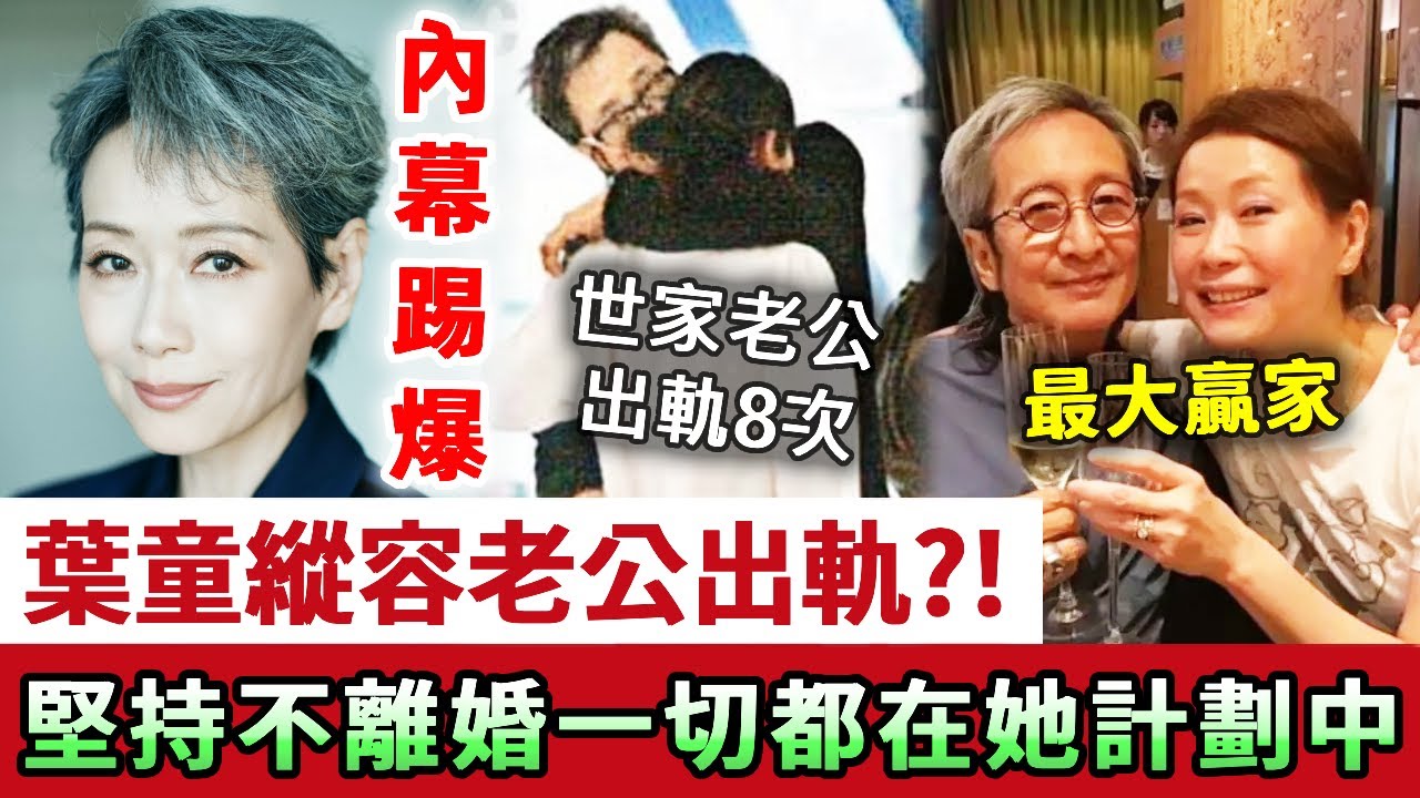 我們都被騙了！葉童縱容老公陳國熹偷吃8女，堅持不離婚另有打算？如今真相曝光恍然大悟！