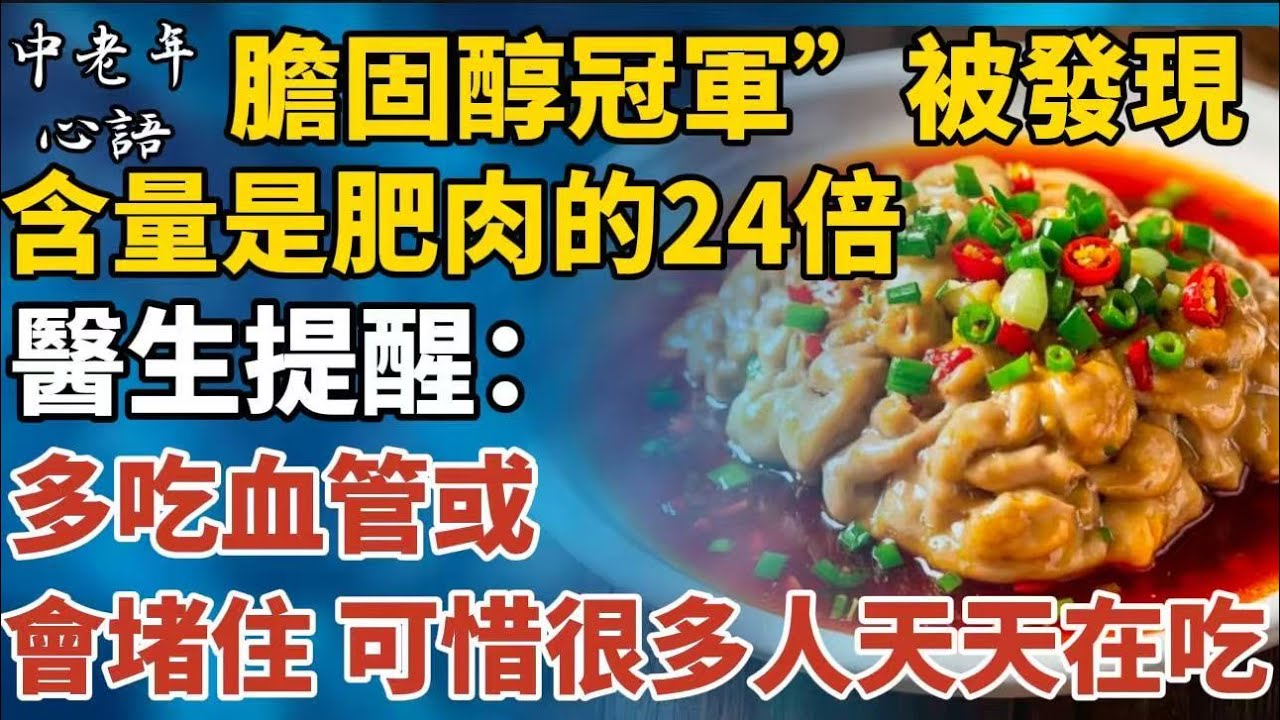 「膽固醇冠軍」被發現！千萬不要再吃了，含量是肥肉的24倍，很多人天天在吃~