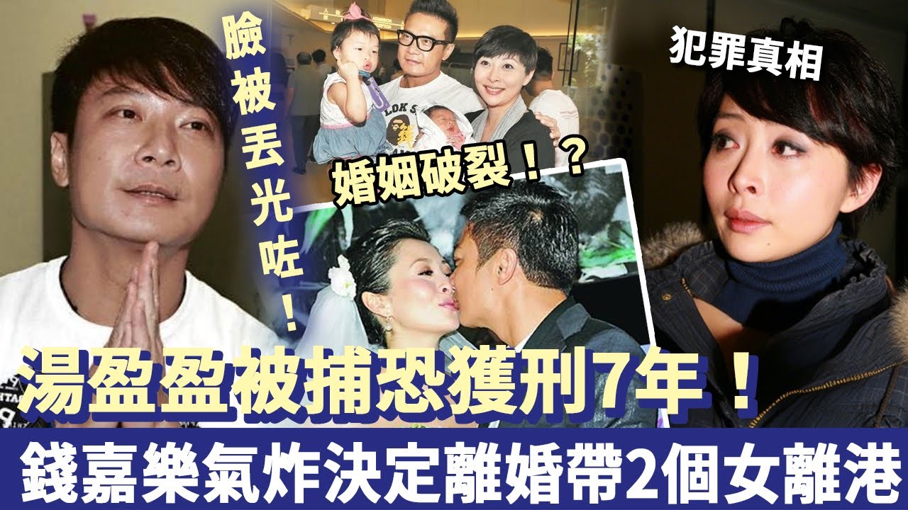 臉被丟光咗！湯盈盈被捕？罪名坐實恐獲刑7年，錢嘉樂氣炸決定離婚，帶2個女離港！
