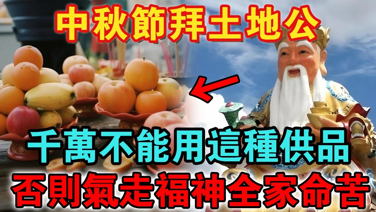 中秋節拜土地公時，千萬不能用「這種供品」 否則氣走福神全家受苦，再忙也要看看