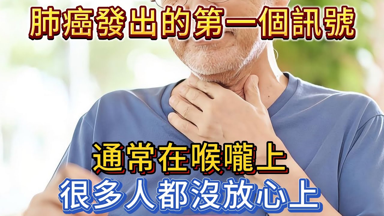 提醒：肺癌發出的第一個信號，通常在喉嚨上，很多人都沒放心上
