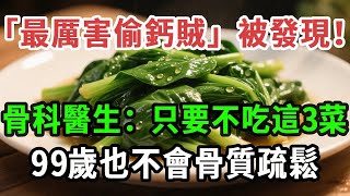 「最厲害偷鈣賊」被發現！骨科醫生：只要不吃這3菜，99歲也不會骨質疏鬆