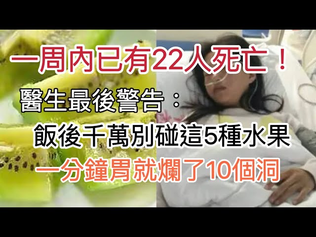 喜歡吃水果的注意了！醫生發出最後警告：飯後千萬不能吃這5種水果，每吃一口就爛一個洞，快告知身邊親人，否則10個醫生都救不了你