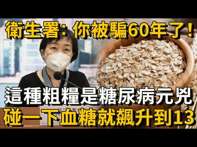 衛生署已證實：這種粗糧就是糖尿病元兇！碰1下血糖飆升到13，很多人天天買來吃！只要戒掉它這輩子不得糖尿病！