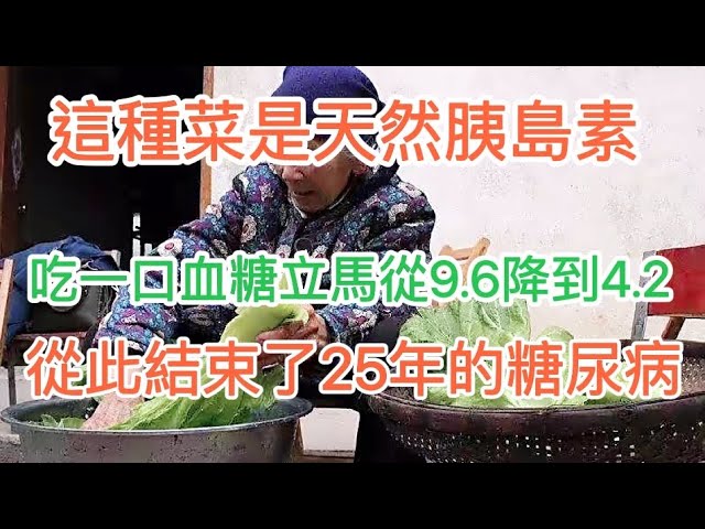 86歲老人血糖從9.6降到4.2，這種菜被醫生稱是「天然」胰島素，只吃一口血糖立馬往下降，從此告別25年的糖尿病
