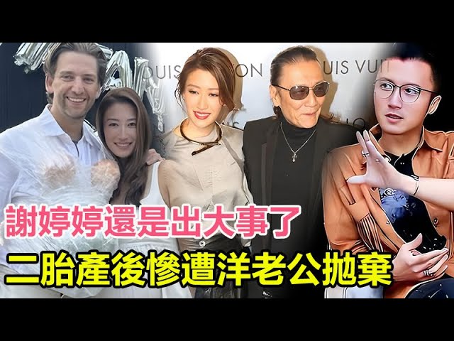 謝婷婷還是出大事了！二胎產後慘遭洋老公拋棄！丈夫卷走3000萬資產神秘消失，滿月女兒生病也聯系不上， 謝霆鋒緊急赴美接妹妹回家！父親謝賢震怒：早就提醒她了，就不相信！