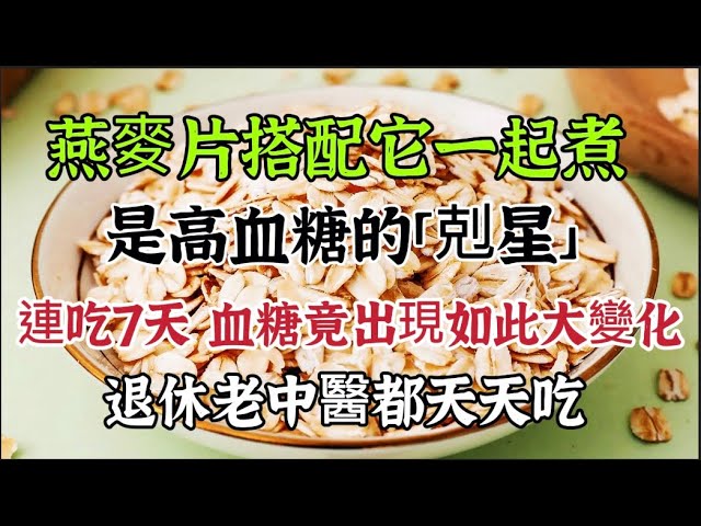 燕麥搭配它一起煮，是高血糖的「剋星」，連吃7天 沒想到血糖竟出現了這麼大的變化，連退休老中醫都在天天吃