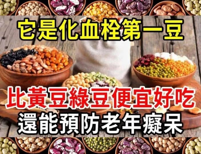 化血栓第一豆！不是黃豆綠豆黑豆，更便宜，更好吃！做菜加一點，還能預防老年癡呆，家有老人一定要看