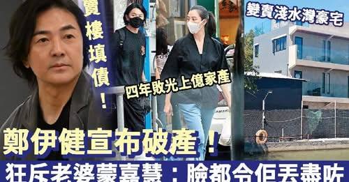 鄭伊健宣布破產！四年敗光上億家產，15億豪宅现被法拍！鄭伊健震怒狂斥：臉都令佢丟盡咗！