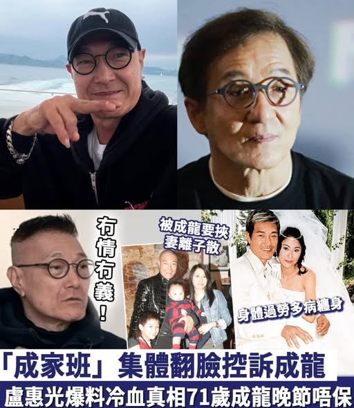 冇情冇義！「成家班」集體翻臉控訴，怒揭成龍多年假面！盧惠光爆料冷血真相，71歲成龍晚節唔保！