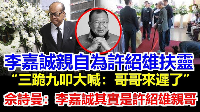 許紹雄出殯！李嘉誠跪地扶靈！痛哭失聲三跪九叩高喊「哥哥我來遲了」許紹雄最後遺願曝光令人感動！喪禮所收帛金全數捐贈，佘詩曼淚灑靈堂喊老豆！