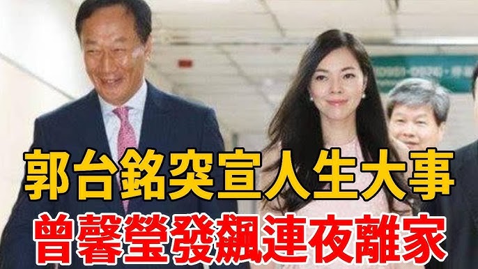 郭台銘突宣人生大事！曾馨瑩當場發飆連夜離家，含淚公開兩人婚後相處狀態