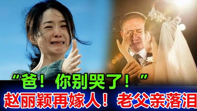 赵丽颖父亲含泪送女儿走上婚礼主席台！“对着林更新就是一顿交代”臭小子，你要是敢对我女儿不好，我分分钟把她从上海接回来！