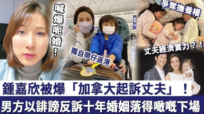鍾嘉欣被爆「加拿大起訴丈夫」！爭奪三個仔女撫養權，男方以誹謗反訴，十年婚姻落得噉嘅下場？