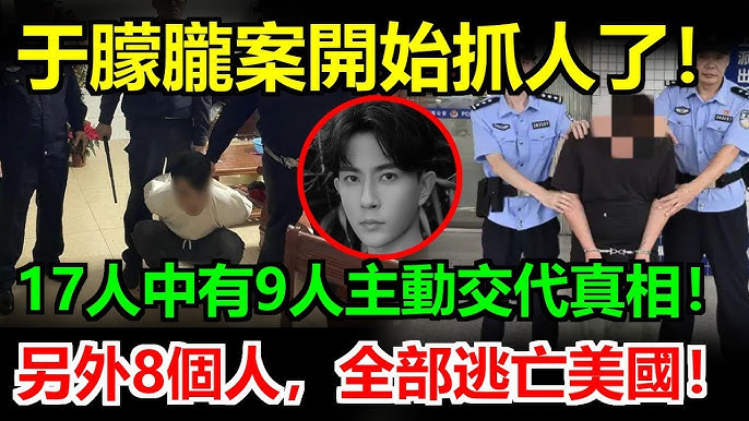 於朦朧案終於開始抓人！凌晨帶走17人！9人痛哭交代真相，8人已連夜逃美國！全網炸鍋：這群人以為跑得掉？