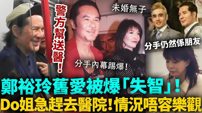 鄭裕玲舊愛被爆失智！警方街頭救助送醫，同性密友含淚爆身體狀況，已經唔容樂觀！嘟姐火速現身醫院，分手仍然係朋友！