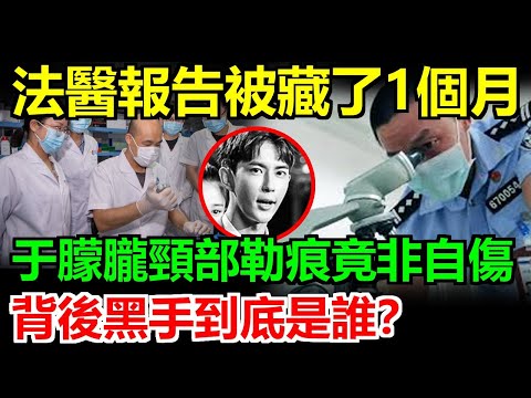 法醫報告大曝光！於朦朧的脖部勒痕被隱瞞了整整1個月，專家推測：這根本不是自殺，而是明確的外力所為！宋伊人程青鬆已經不敢面對媒體了