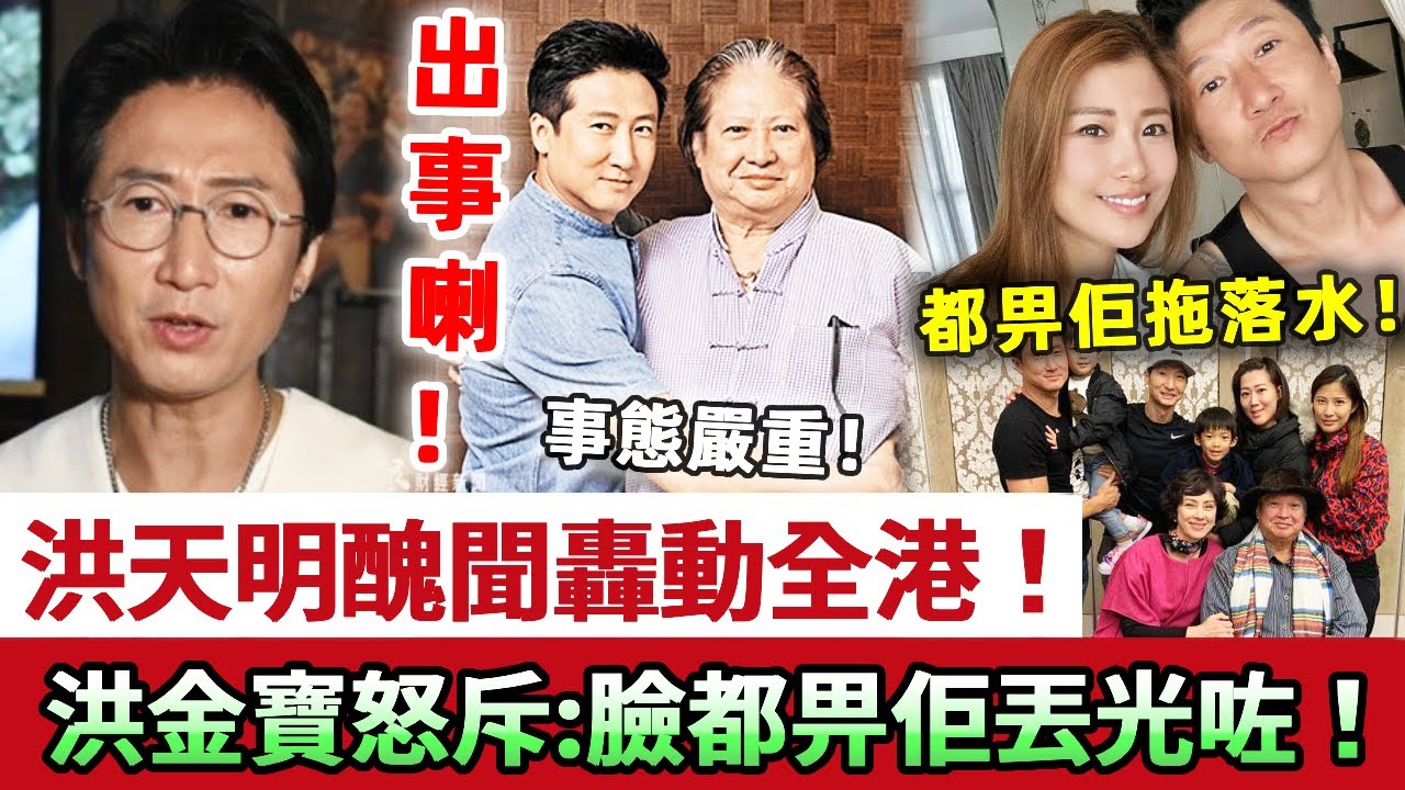 出大事喇！洪天明驚天醜聞轟動全港，全家都畀佢拖落水！周家蔚沉默，洪金寶忍無可忍，震怒狂斥：臉都畀佢丟光咗！