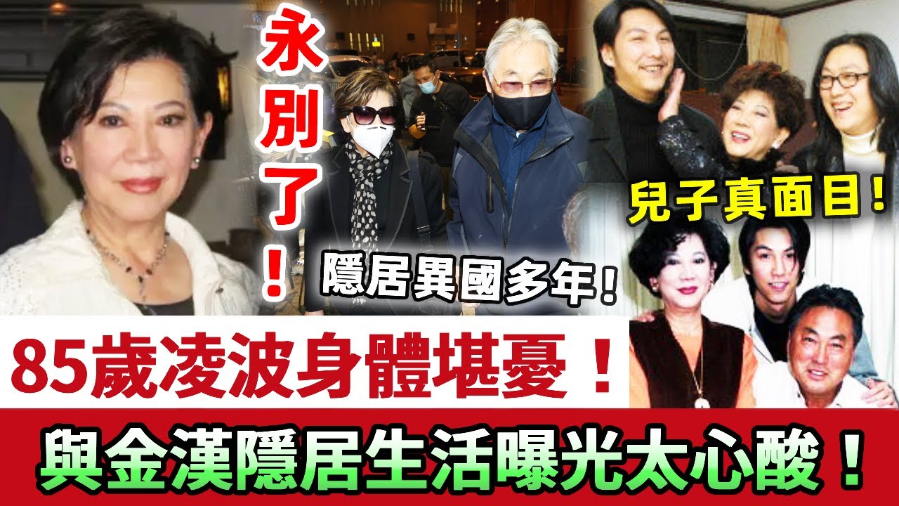 驚傳噩耗！85歲淩波身體堪憂！與金漢隱居國外52年生活太心酸，兒子真面目終於瞞不住喇