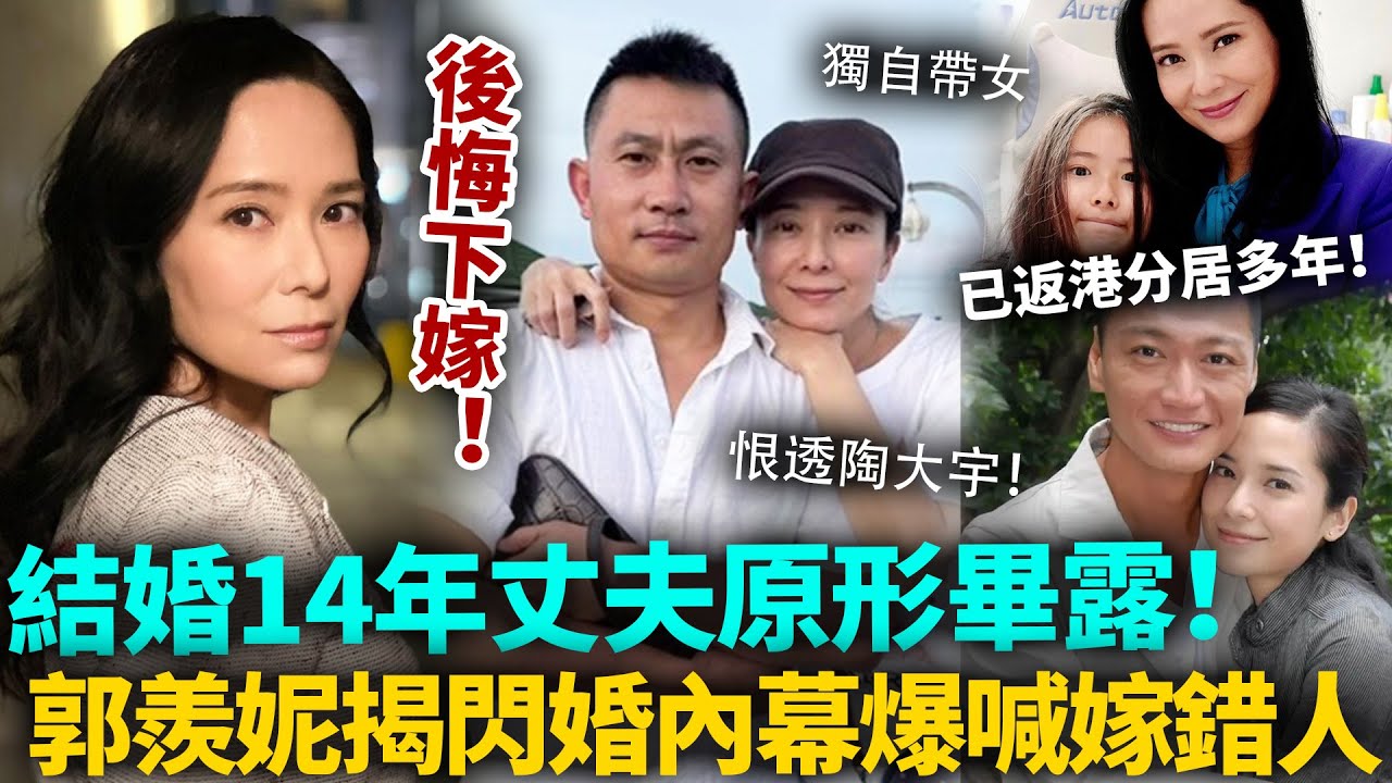 郭羨妮喊後悔！被陶大宇玩完下嫁窮小子，結婚14年丈夫原形畢露！崩潰揭當年閃婚內幕，爆喊嫁錯人！已經同老公分居多年！
