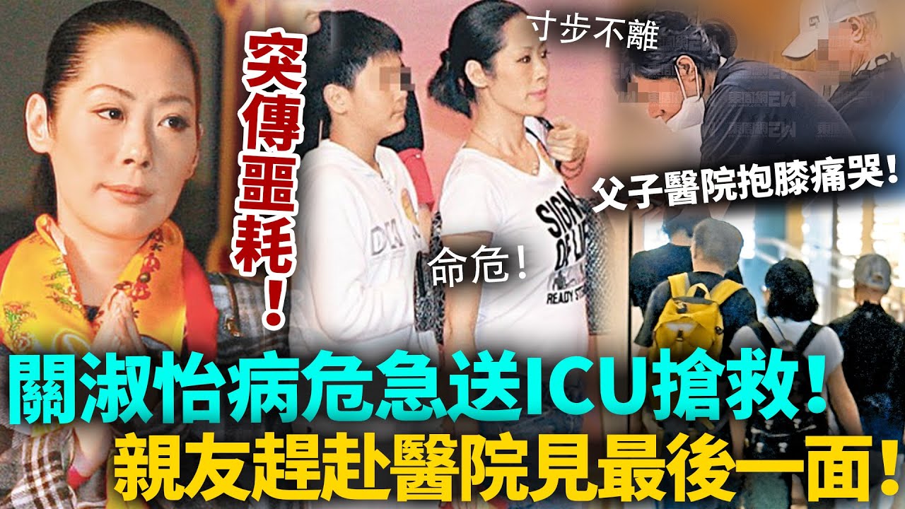 關淑怡病危！急送ICU搶救！父親與兒子醫院守護寸步不離，抱膝痛哭神情哀傷！親友赴醫院見最後一面，生命已進入倒數！