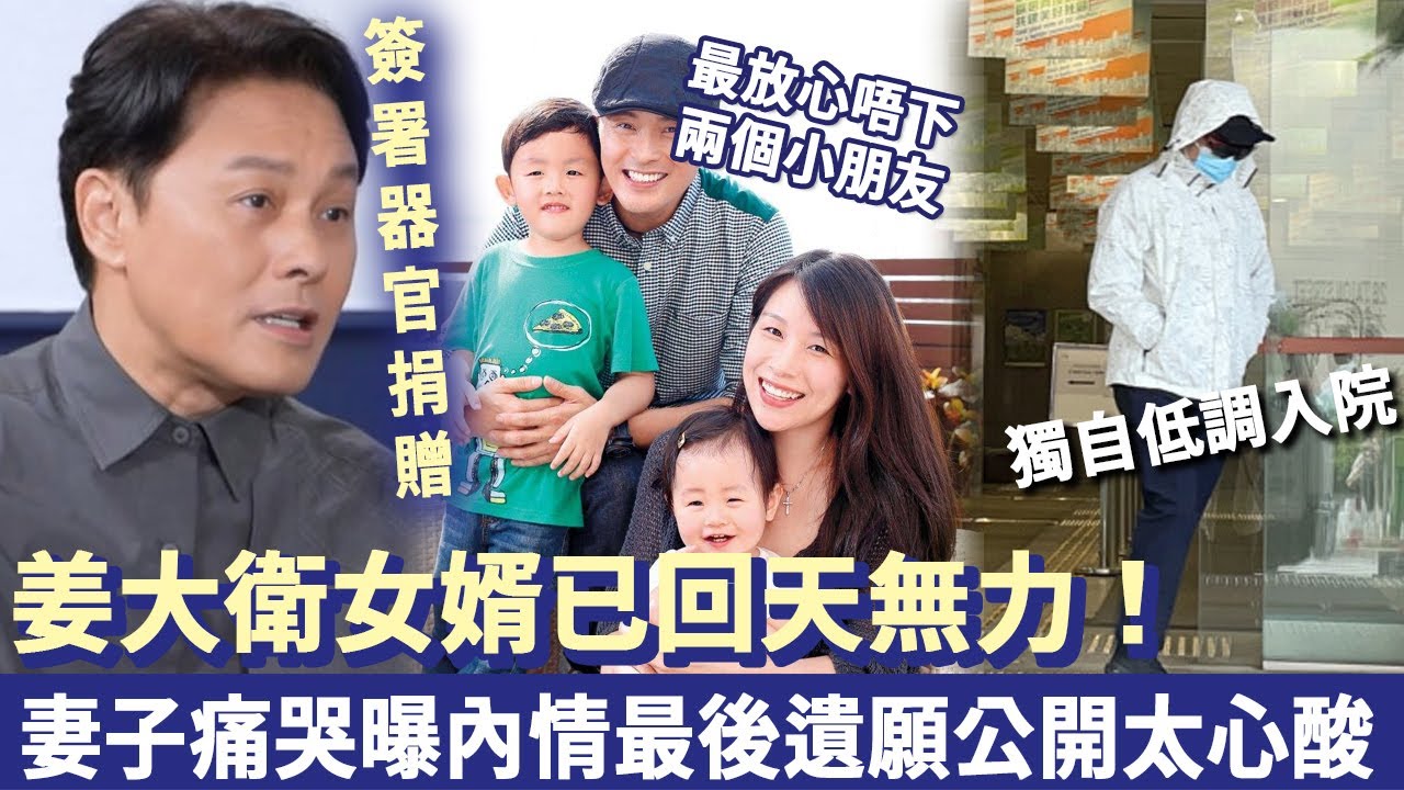 住進 ICU ！姜大衛女婿發聲已回天無力！妻子痛哭曝內情，最後遺願公開太心酸！